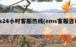 ems24小时客服热线(ems客服咨询电话)