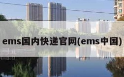 ems国内快递官网(ems中国)